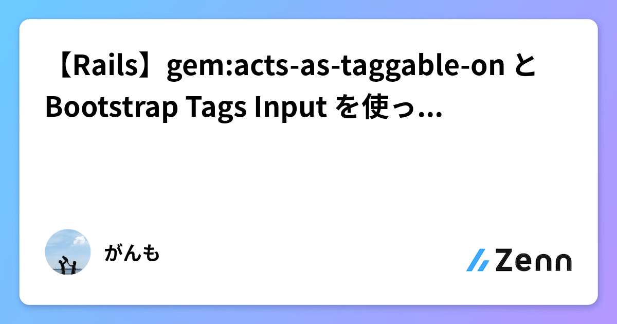 【Rails】gemactsastaggableon と Bootstrap Tags Input を使ったタグ機能② 検索機能編