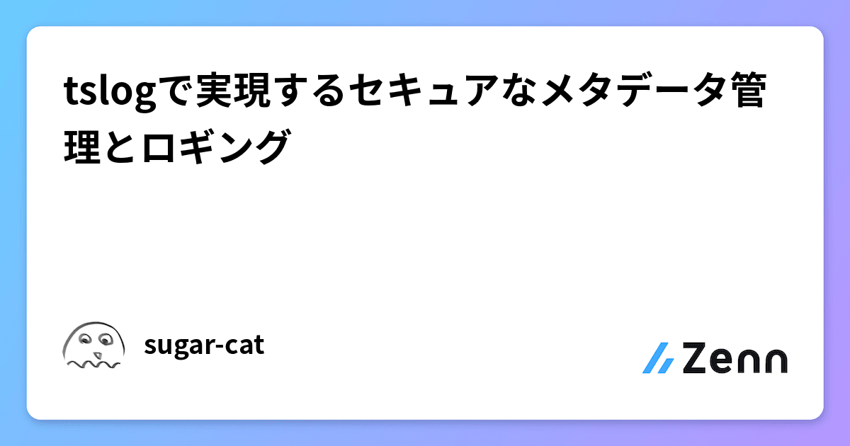 tslogで実現するセキュアなメタデータ管理とロギング