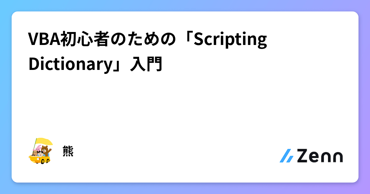 VBA初心者のための「Scripting Dictionary」入門