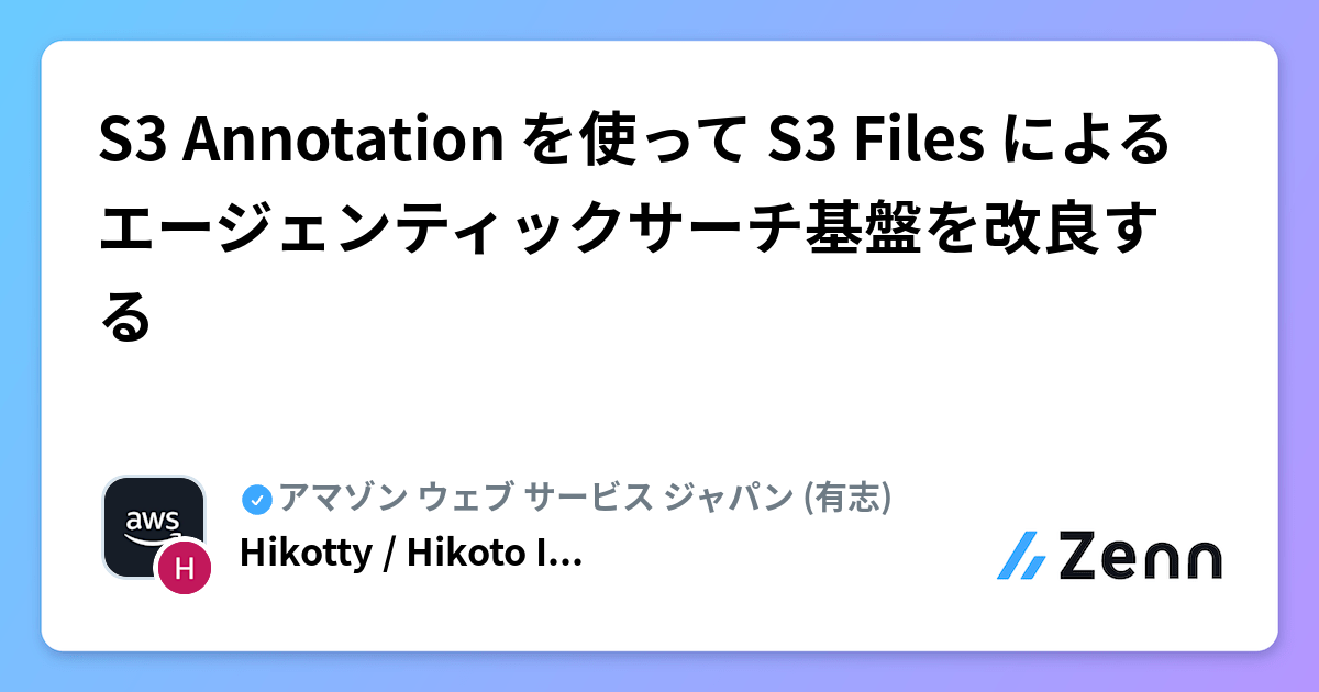 S3 Annotation を使って S3 Files によるエージェンティックサーチ基盤を改良する