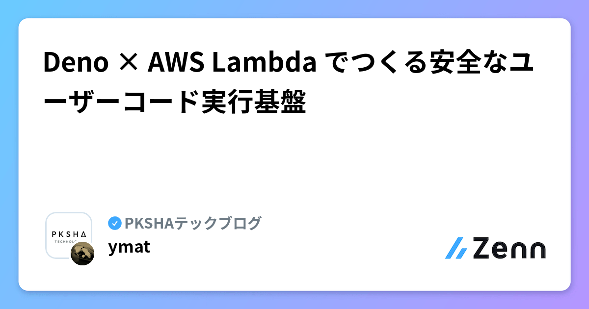 Deno × AWS Lambda でつくる安全なユーザーコード実行基盤