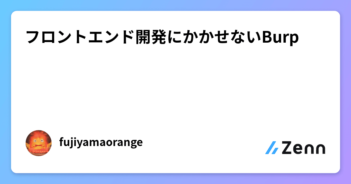 フロントエンド開発にかかせないBurp