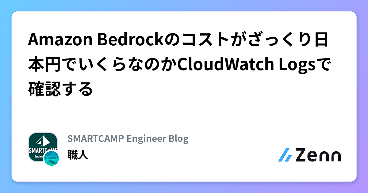 Amazon Bedrockのコストがざっくり日本円でいくらなのかCloudWatch Logsで確認する | SMARTCAMP Engineer Blogのフィード