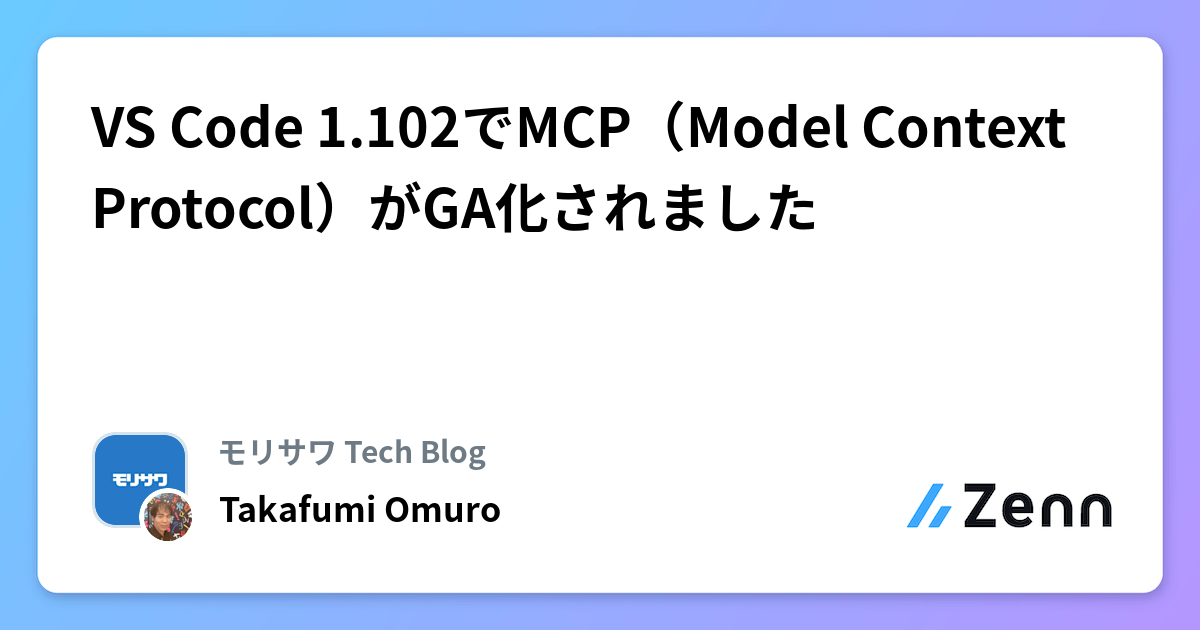 VS Code 1.102でMCP（Model Context Protocol）がGA化されました