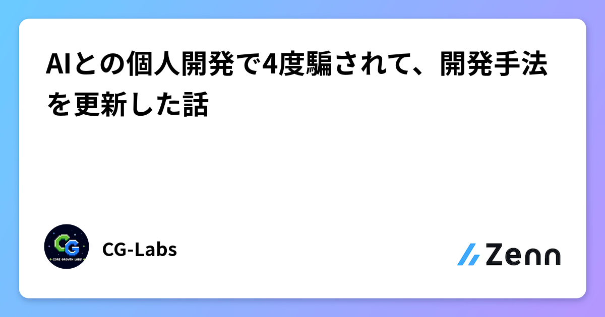 AIとの個人開発で4度騙されて、開発手法を更新した話