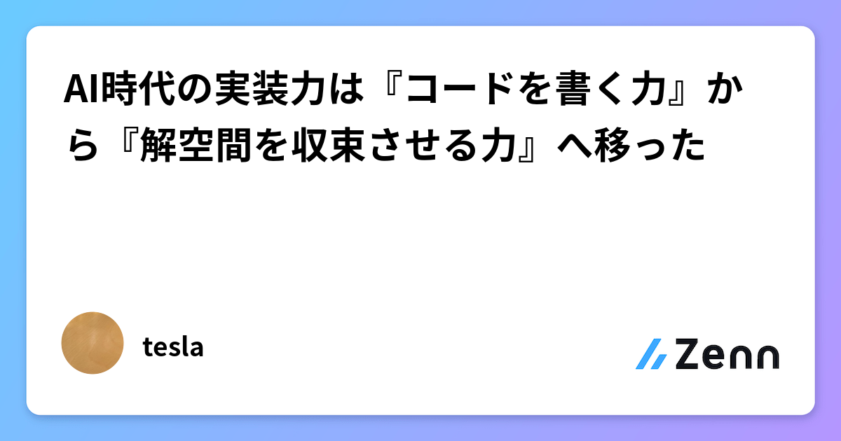 AI時代の実装力は『コードを書く力』から『解空間を収束させる力』へ移った