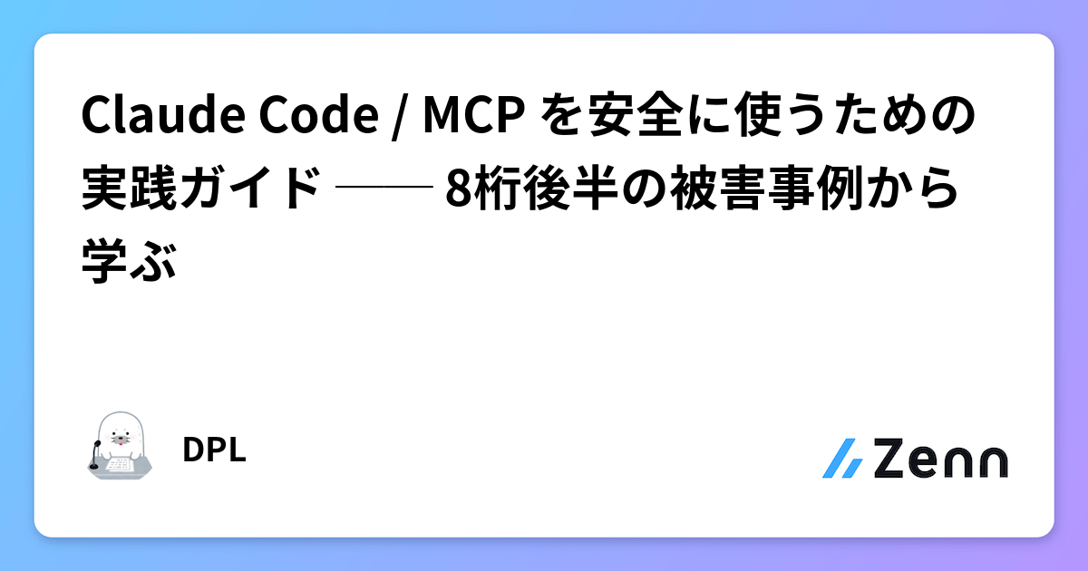 Claude Code / MCP を安全に使うための実践ガイド ── 8桁後半の被害事例から学ぶ