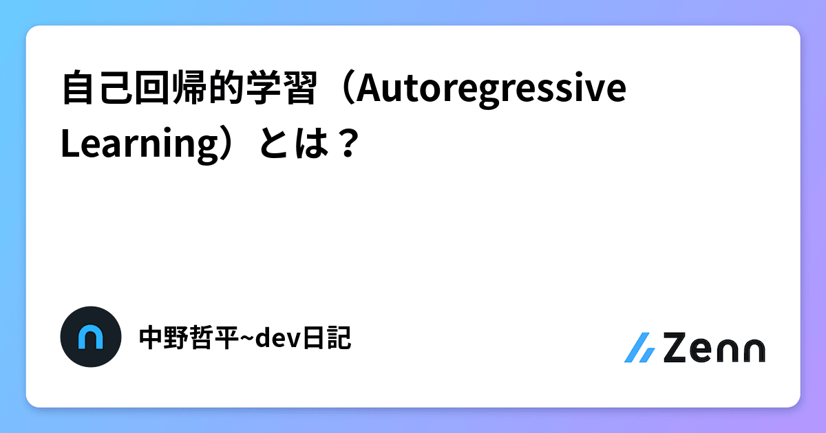 自己回帰的学習(Autoregressive Learning)とは?