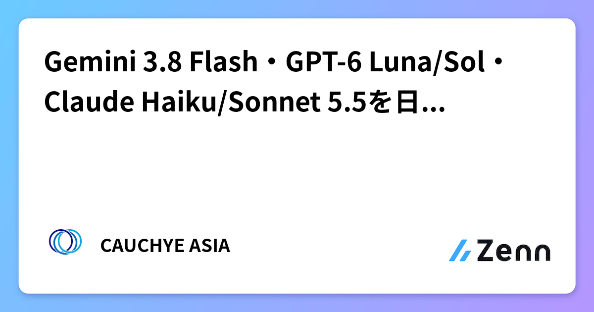 Gemini 3.8 Flash・GPT-6 Luna/Sol・Claude Haiku/Sonnet 5.5を日本語・Visionで測る