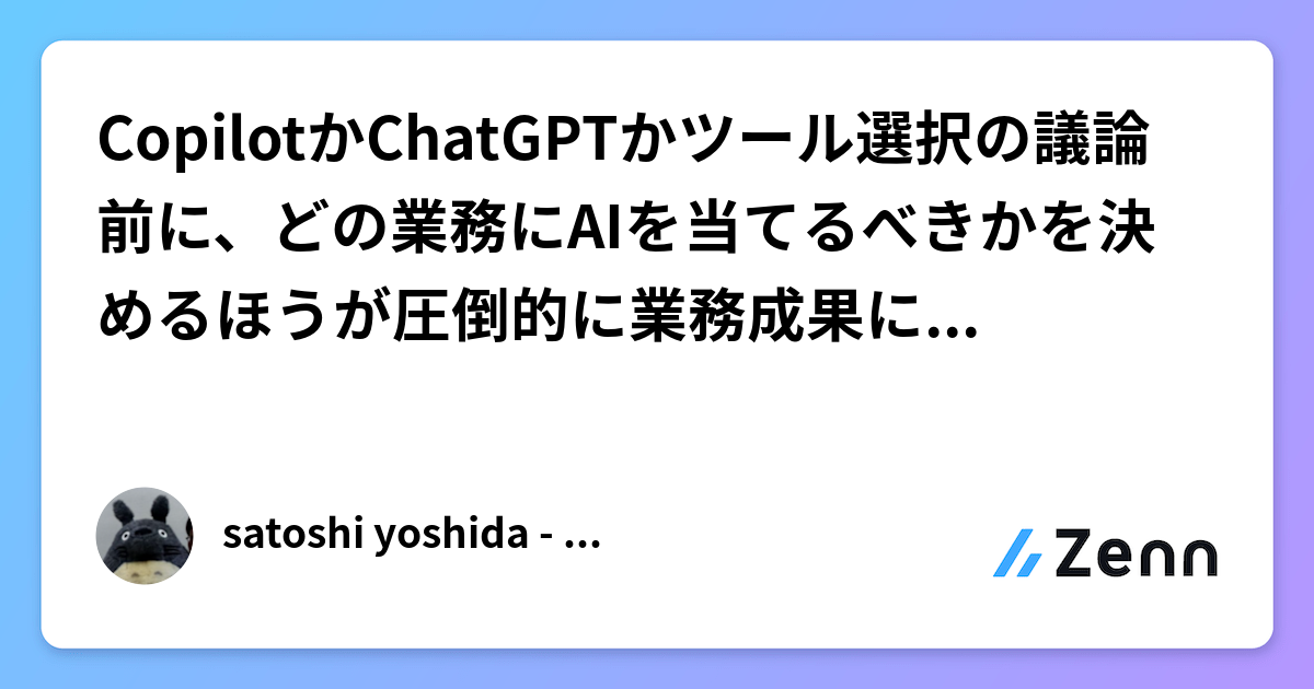 CopilotかChatGPTかツール選択の議論前に、どの業務にAIを当てるべきかを決めるほうが圧倒的に業務成果につながる