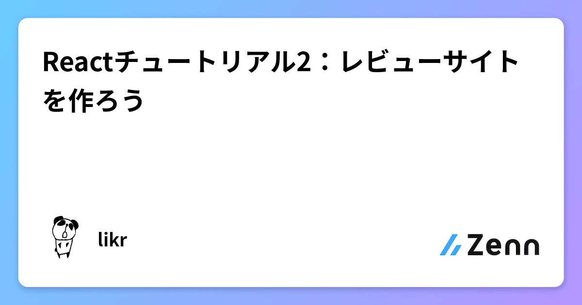 Reactチュートリアル2：レビューサイトを作ろう