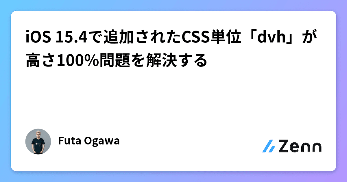 iOS 15.4で追加されたCSS単位「dvh」が高さ100%問題を解決する