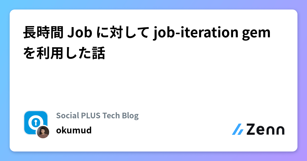長時間 Job に対して job-iteration gem を利用した話