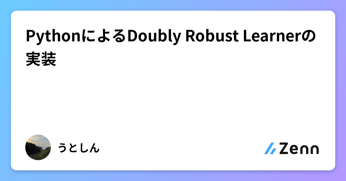 PythonによるDoubly Robust Learnerの実装