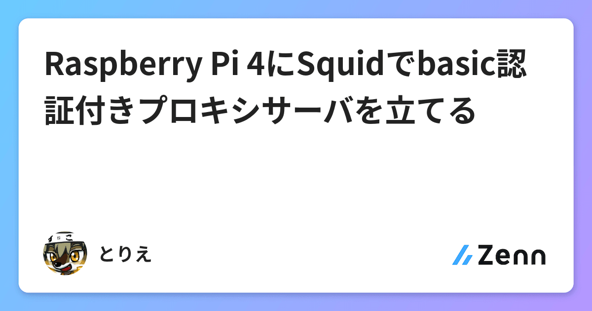 Raspberry Pi 4にsquidでbasic認証付きプロキシサーバを立てる