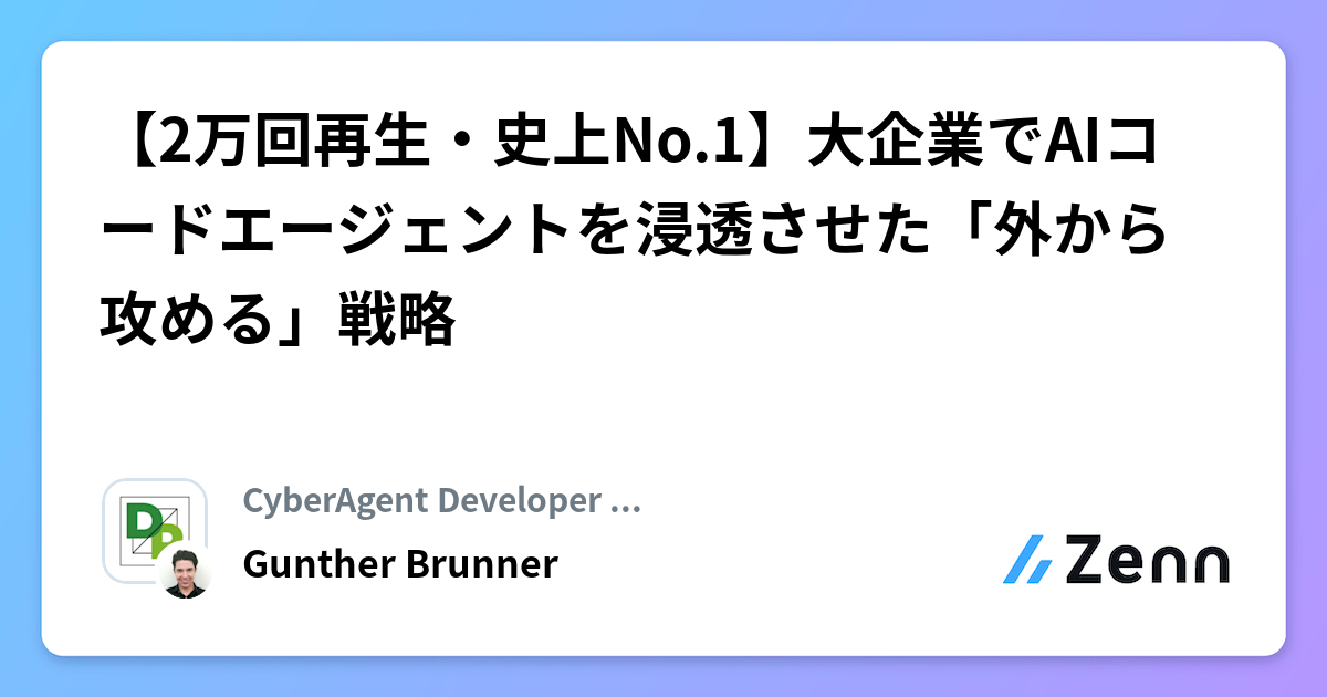 大企業でのAIコードエージェント浸透戦略:「外から攻める」成功事例