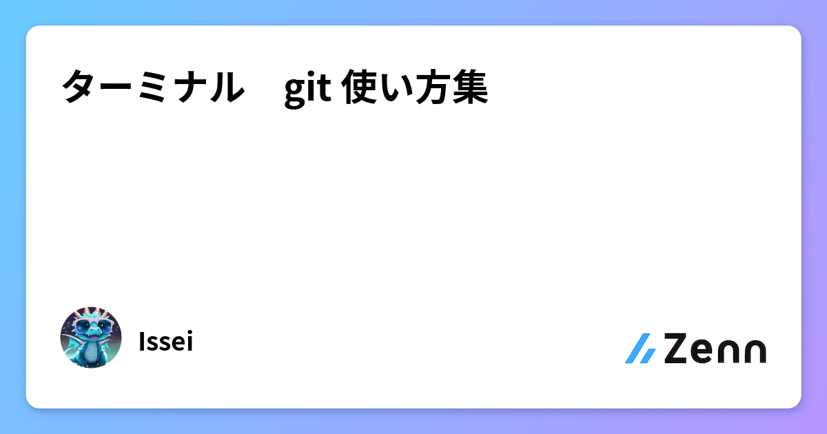 ターミナル git 使い方集