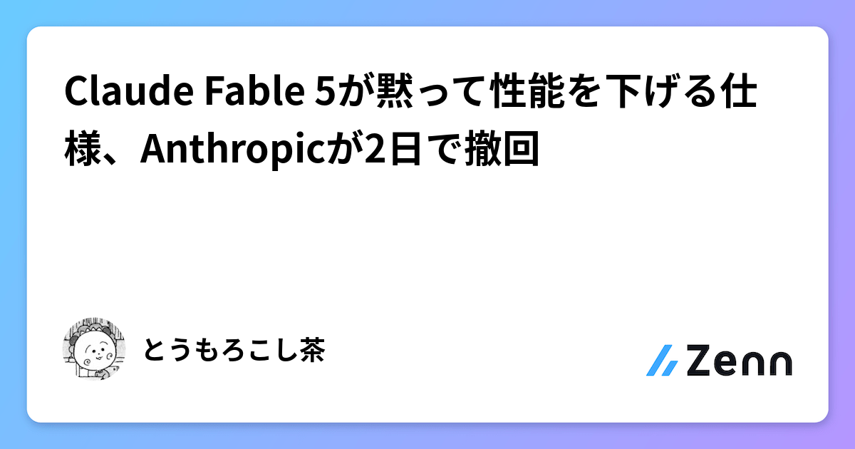 Claude Fable 5が黙って性能を下げる仕様、Anthropicが2日で撤回