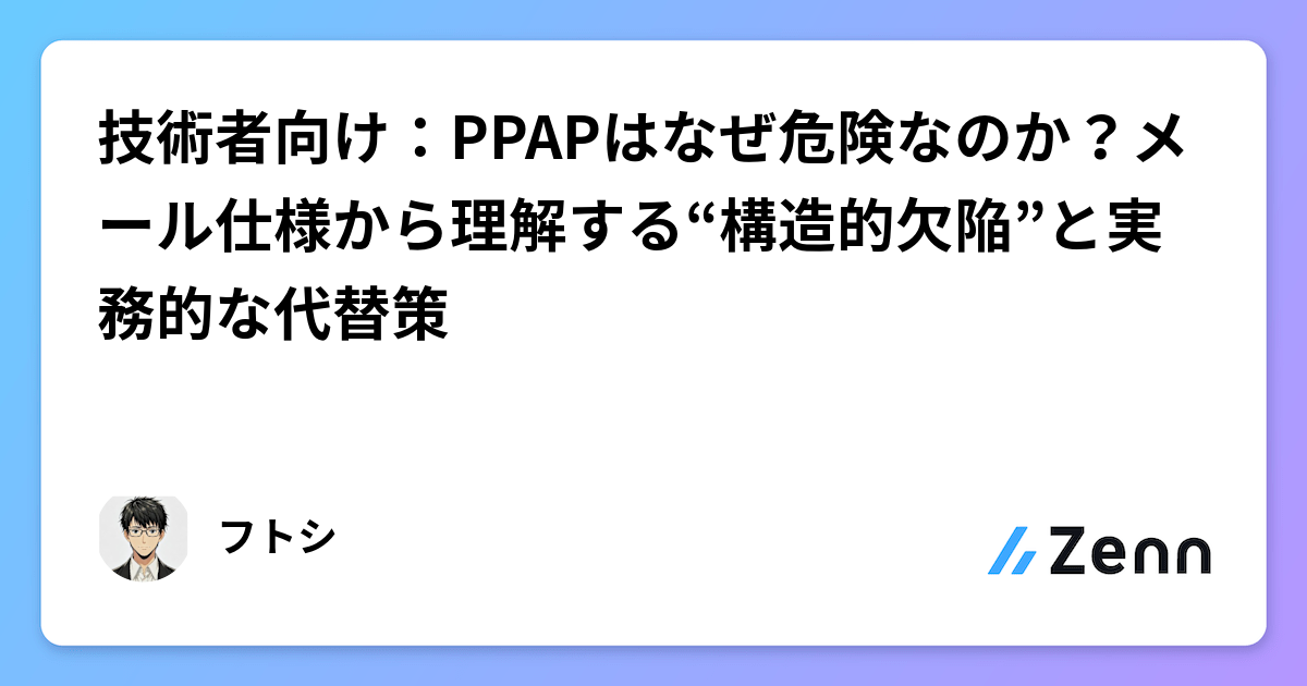 技術者向け：PPAPはなぜ危険なのか？メール仕様から理解する“構造的