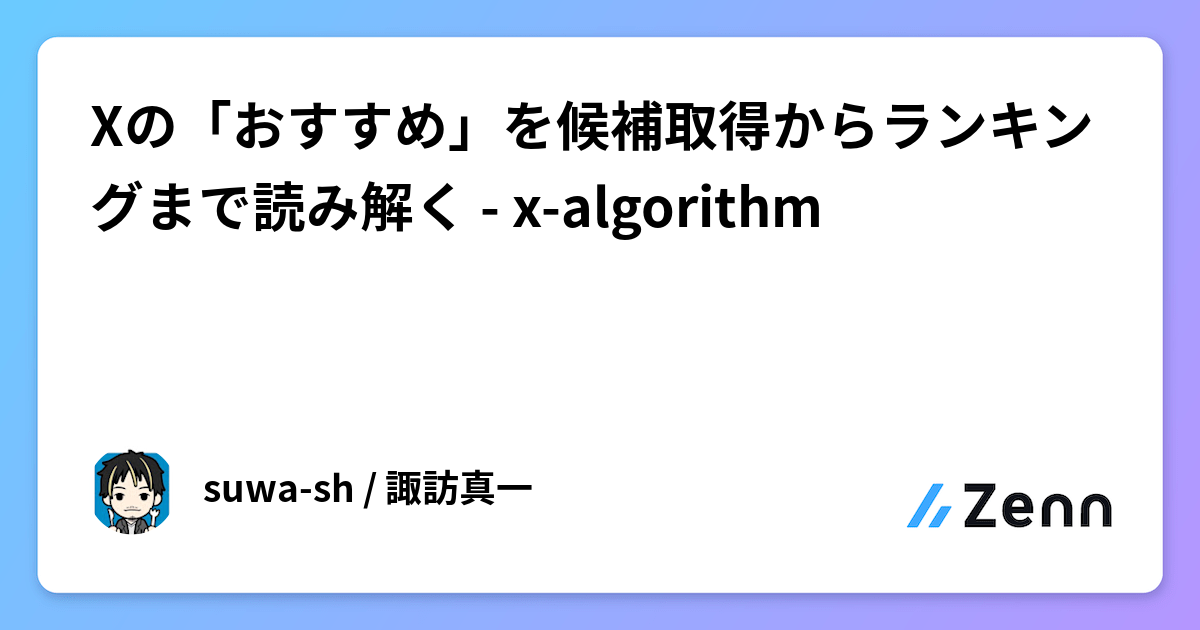 Xの「おすすめ」を候補取得からランキングまで読み解く - x-algorithm