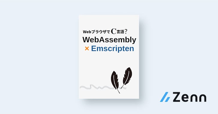 WebブラウザでC言語?WebAssembly×Emscripten