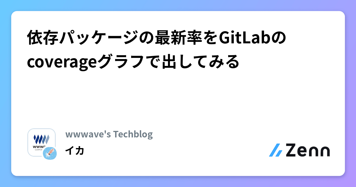依存パッケージの最新率をGitLabのcoverageグラフで出してみる