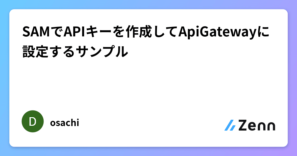 SAMでAPIキーを作成してApiGatewayに設定するサンプル