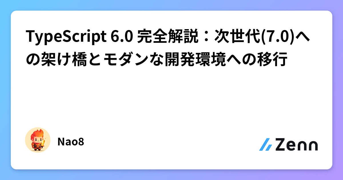 TypeScript 6.0 完全解説:次世代(7.0)への架け橋とモダンな開発環境への移行