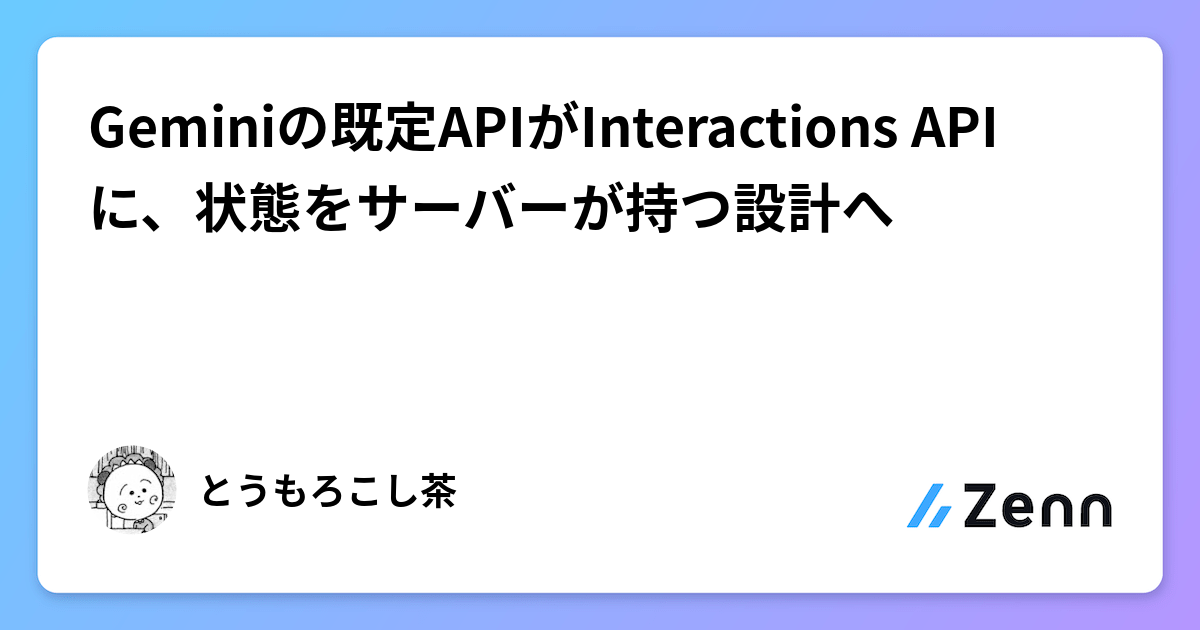 Gemini Interactions APIとは？GA昇格を解説