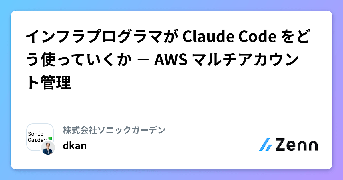 インフラプログラマが Claude Code をどう使っていくか - AWS マルチアカウント管理