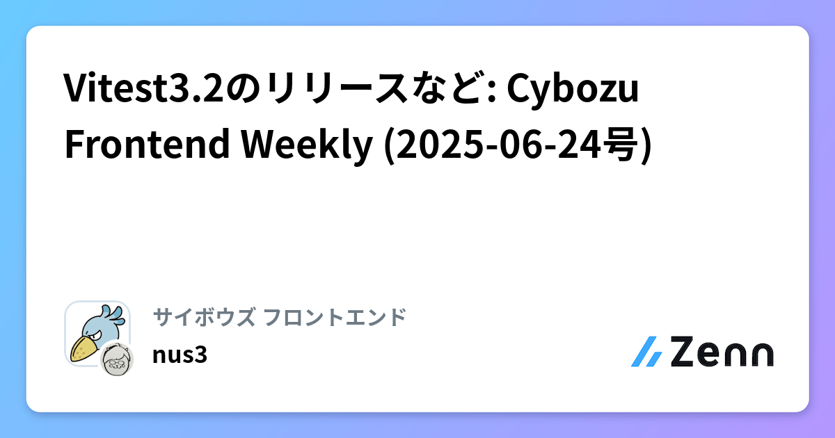 Vitest3.2のリリースなど: Cybozu Frontend Weekly (2025-06-24号)