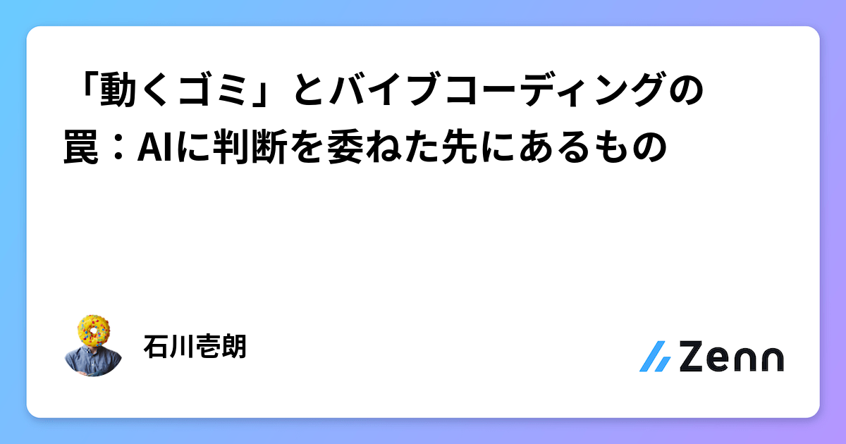 「動くゴミ」とバイブコーディングの罠:AIに判断を委ねた先にあるもの
