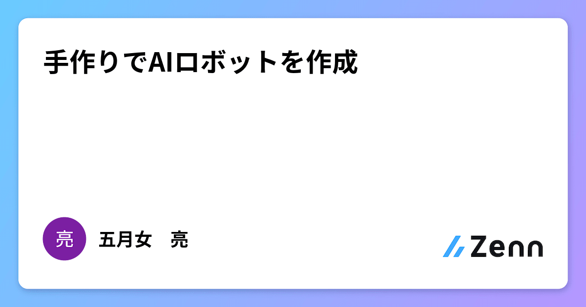 手作りでAIロボットを作成