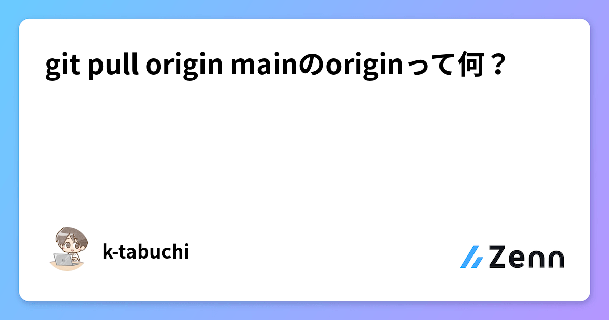 git pull origin mainのoriginって何？
