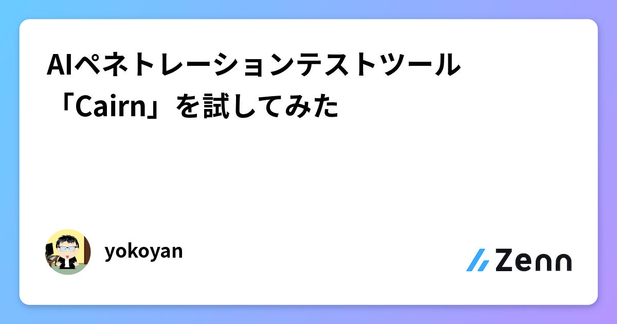 AIペネトレーションテストツール「Cairn」を試してみた