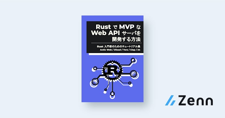 Rust で MVP な Web API サーバを開発する方法