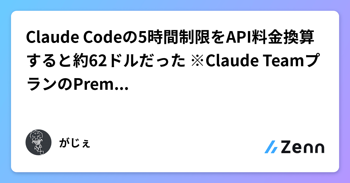 Claude Codeの5時間制限をAPI料金換算すると約62ドルだった ※Claude TeamプランのPremiumシートの場合