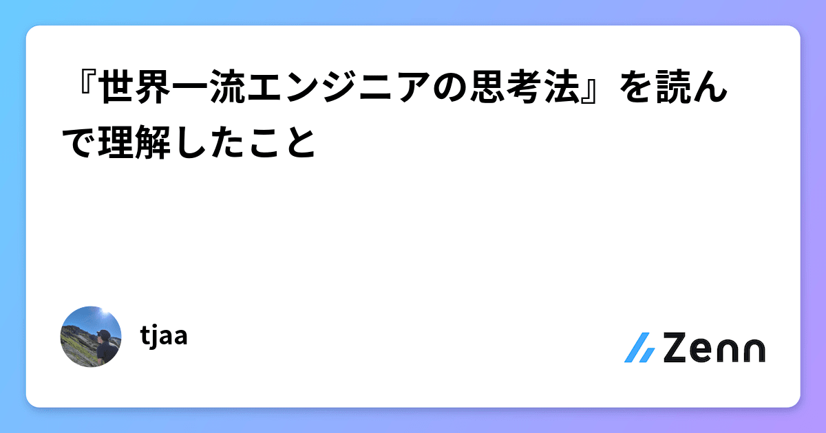 世界一流エンジニアの思考法』を読んで理解したこと