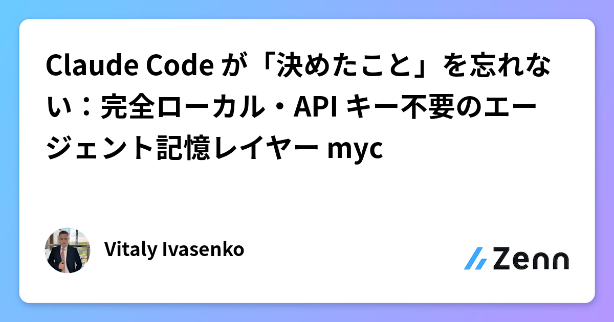 Claude Code が「決めたこと」を忘れない：完全ローカル・API キー不要のエージェント記憶レイヤー myc