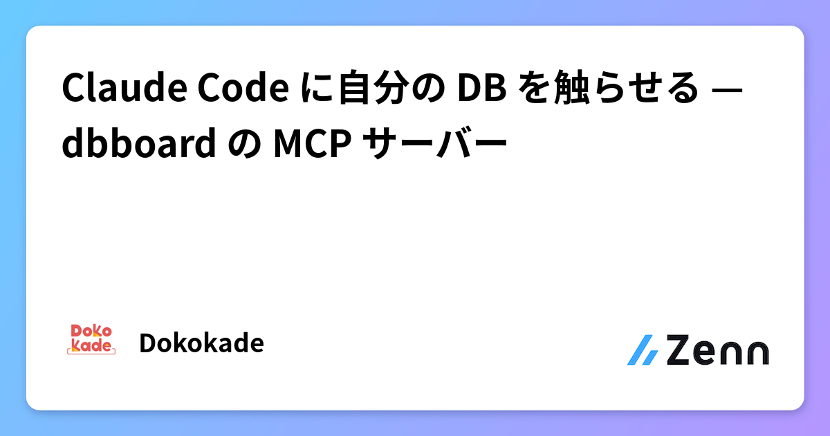 Claude Code に自分の DB を触らせる — dbboard の MCP サーバー