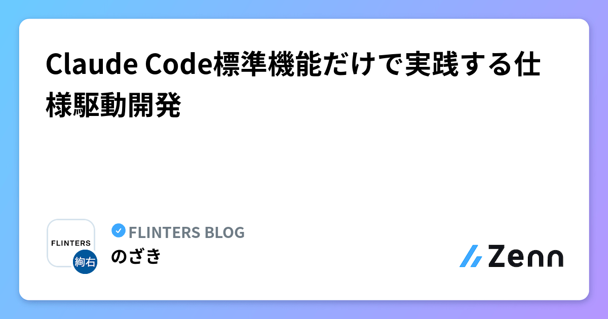 Claude Code標準機能だけで実践する仕様駆動開発