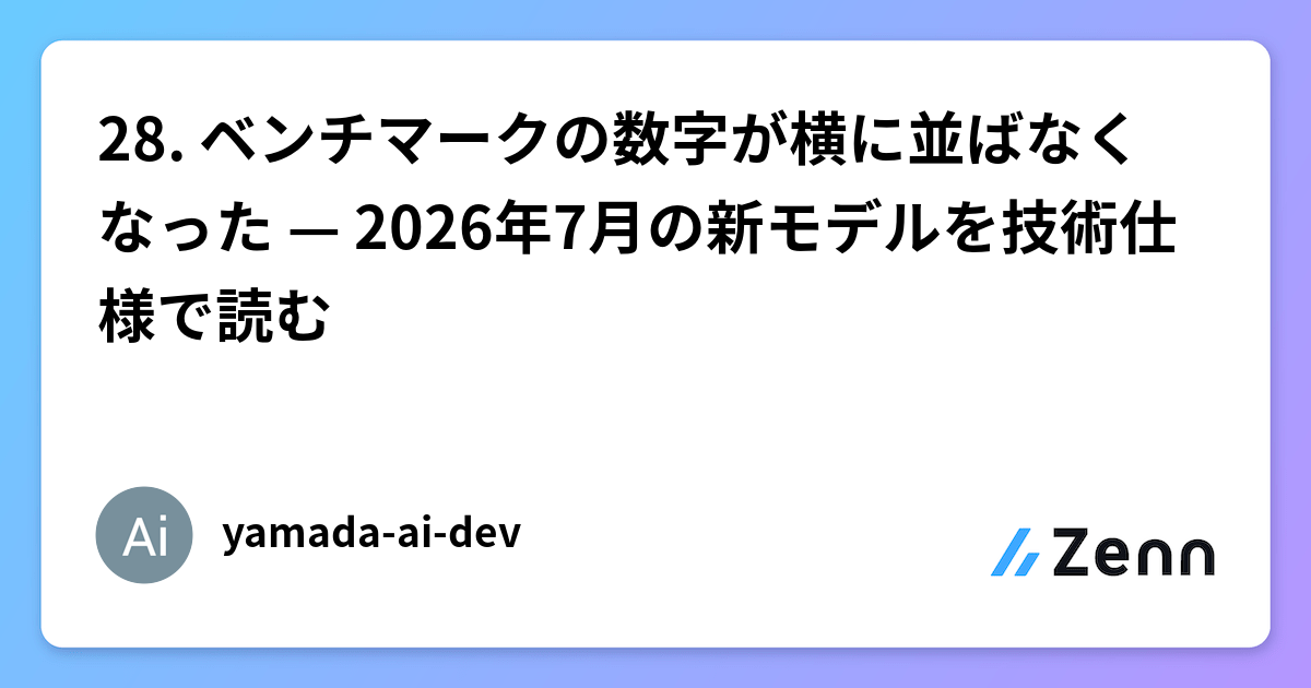 28. ベンチマークの数字が横に並ばなくなった — 2026年7月の新モデルを技術仕様で読む