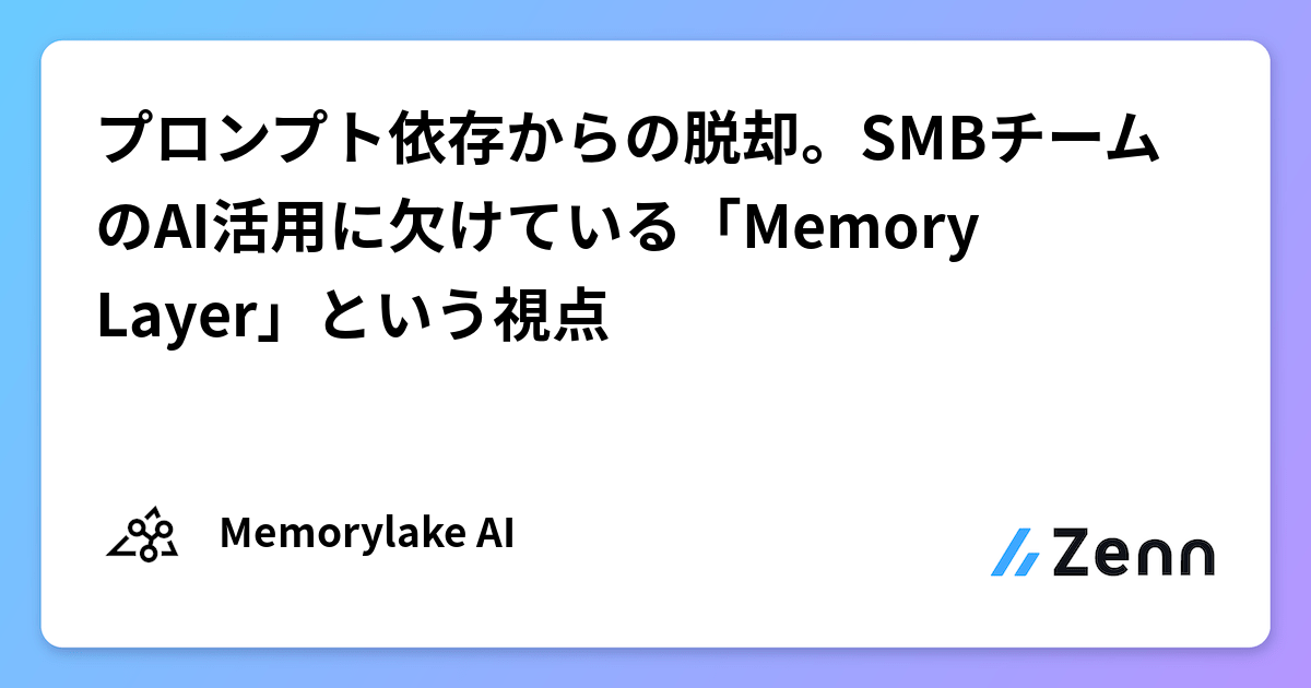 プロンプト依存からの脱却。SMBチームのAI活用に欠けている「Memory Layer」という視点