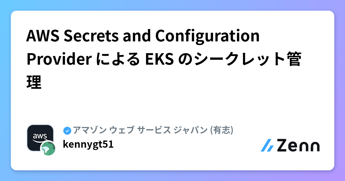 AWS Secrets and Configuration Provider による EKS のシークレット管理