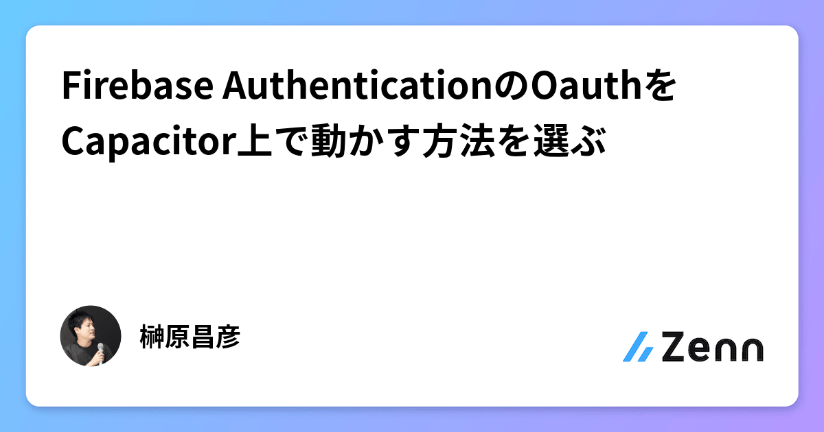 Firebase AuthenticationのOauthをCapacitor上で動かす方法を選ぶ