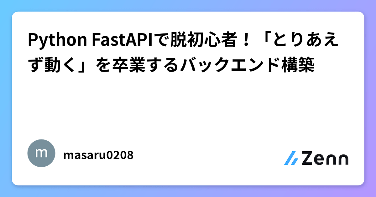 Python FastAPIã§è±åå¿è
ïŒããšããããåããã忥ããããã¯ãšã³ãæ§ç¯