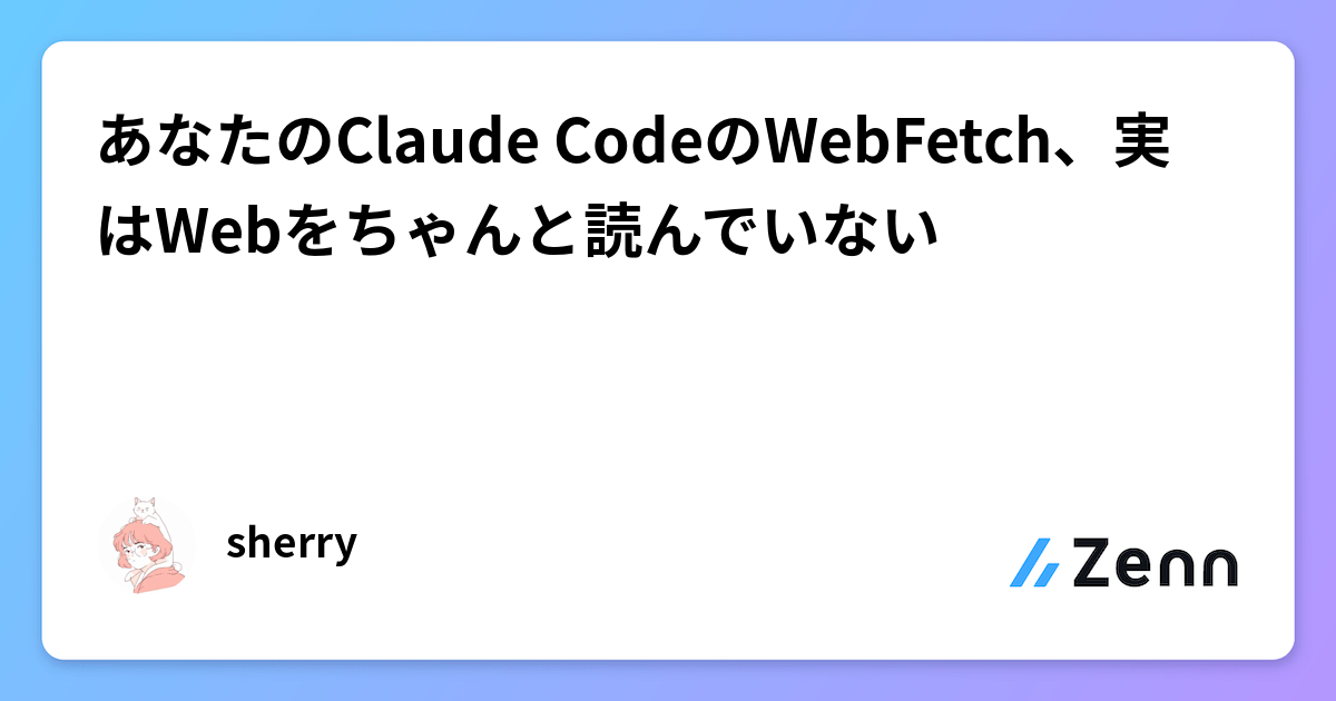 ããªãã®Claude Codeã®WebFetchãå®ã¯Webãã¡ãããšèªãã§ããªã