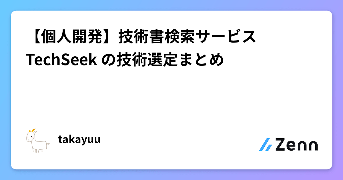 【個人開発】技術書検索サービス TechSeek の技術選定まとめ