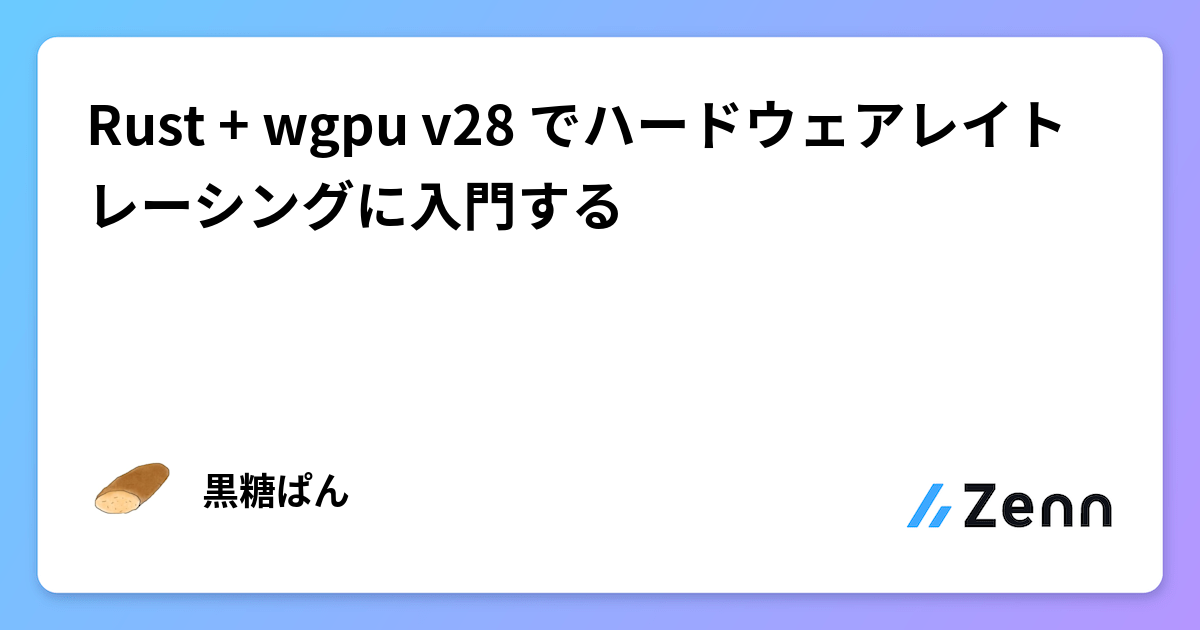 Rust + wgpu v28 でハードウェアレイトレーシングに入門する