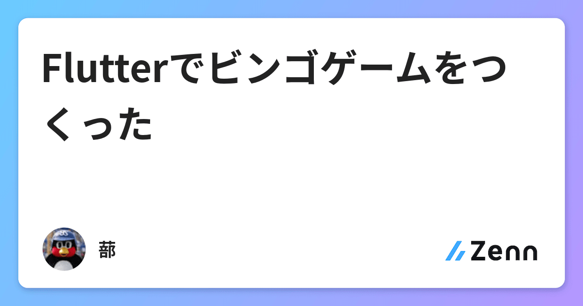 Flutterでビンゴゲームをつくった